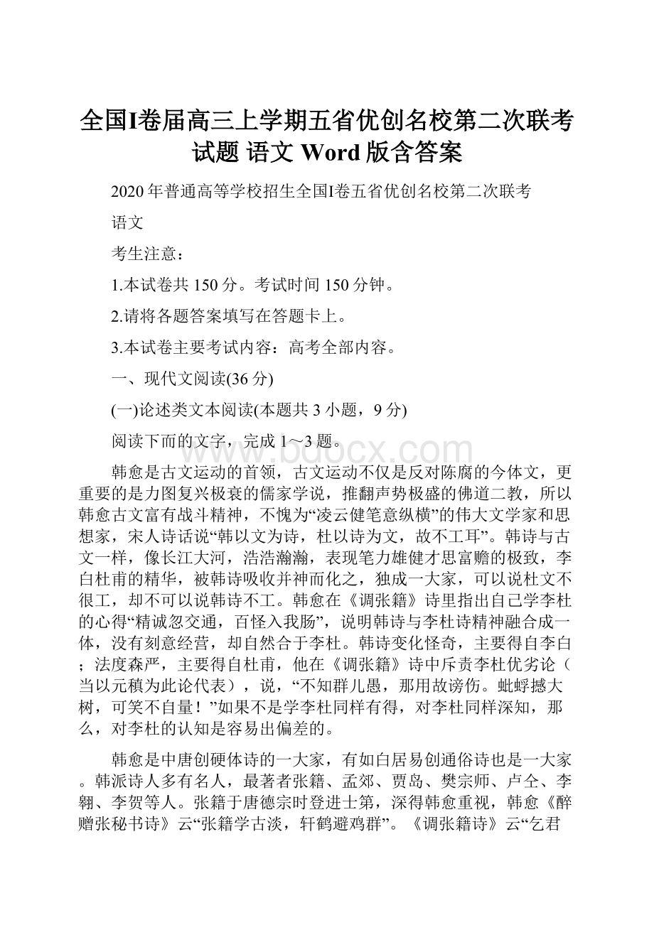 全国Ⅰ卷届高三上学期五省优创名校第二次联考试题 语文 Word版含答案.docx