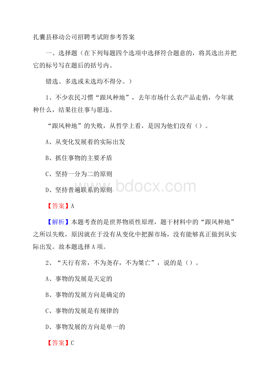 扎囊县移动公司招聘考试附参考答案.docx_第1页