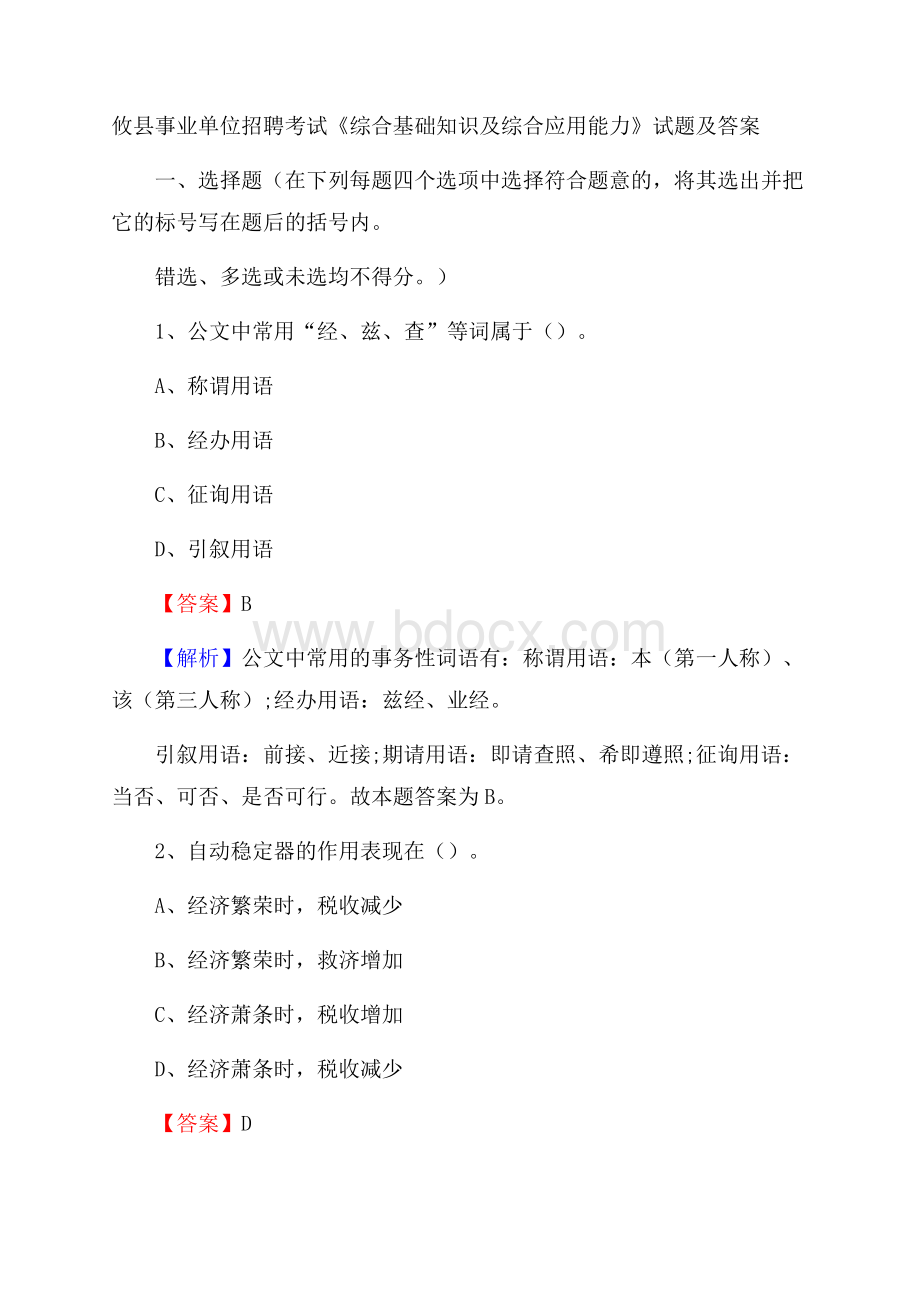 攸县事业单位招聘考试《综合基础知识及综合应用能力》试题及答案.docx_第1页