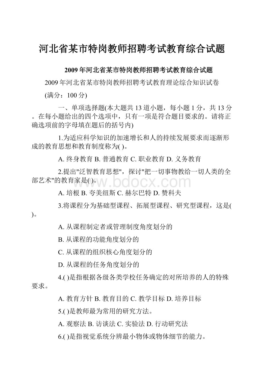 河北省某市特岗教师招聘考试教育综合试题.docx