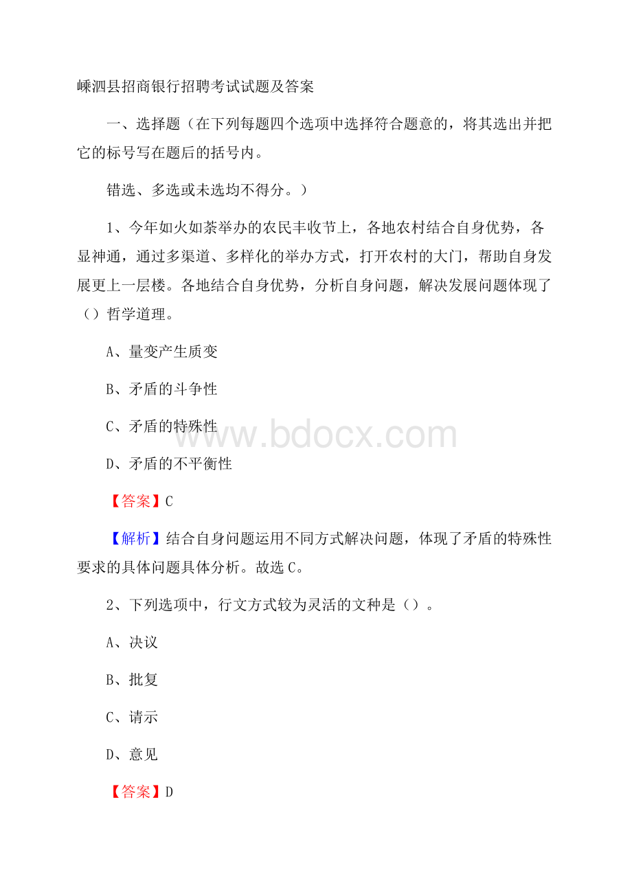 嵊泗县招商银行招聘考试试题及答案.docx_第1页