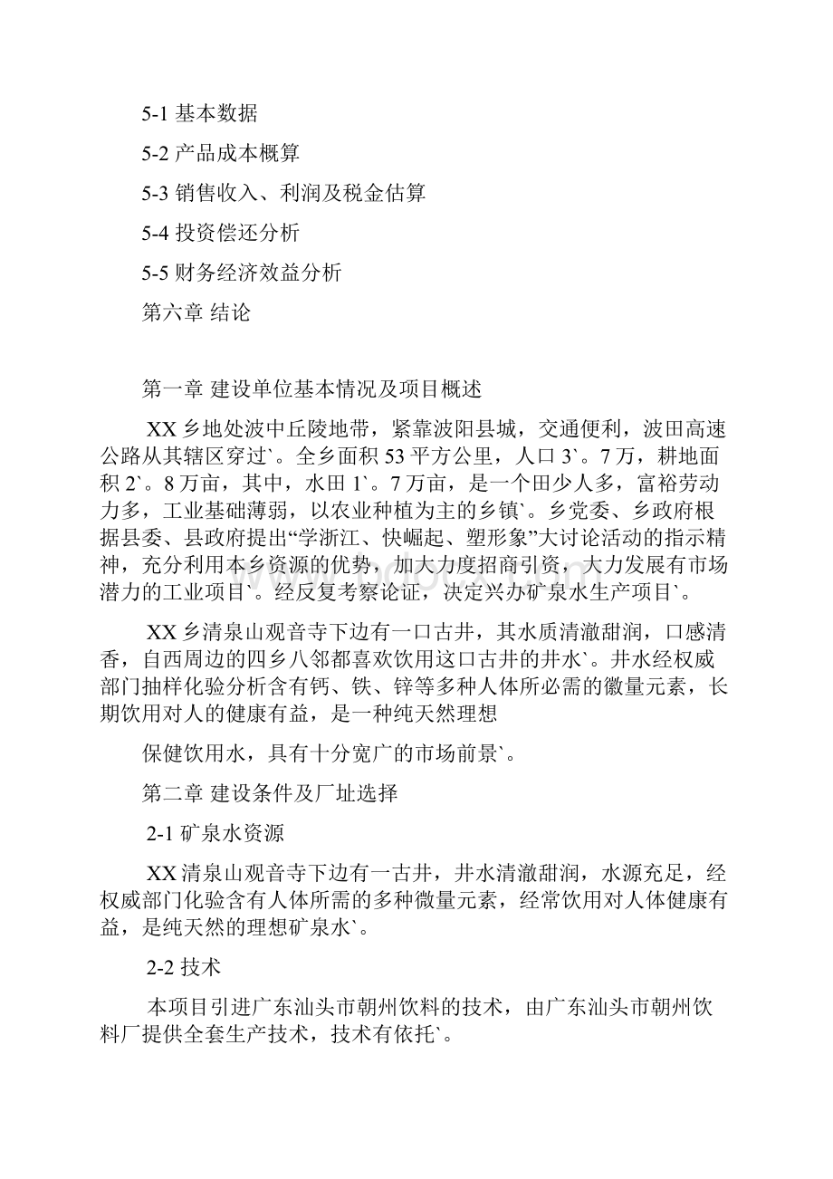 完整定稿年产15000吨矿泉水生产线项目设计建设可行性方案.docx_第2页