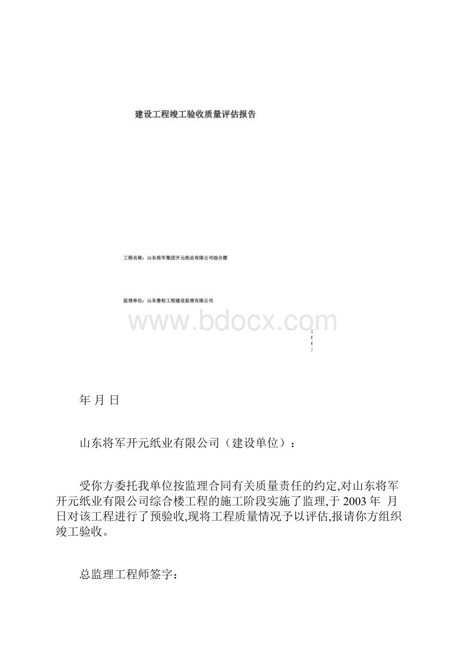 建设工程竣工验收质量评估报告.docx_第2页