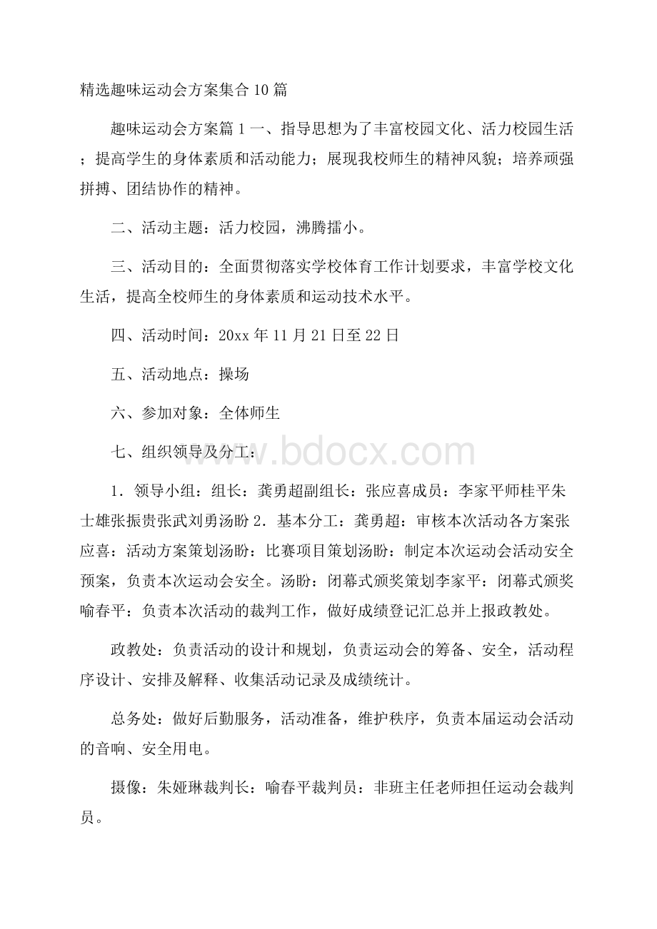 精选趣味运动会方案集合10篇.docx