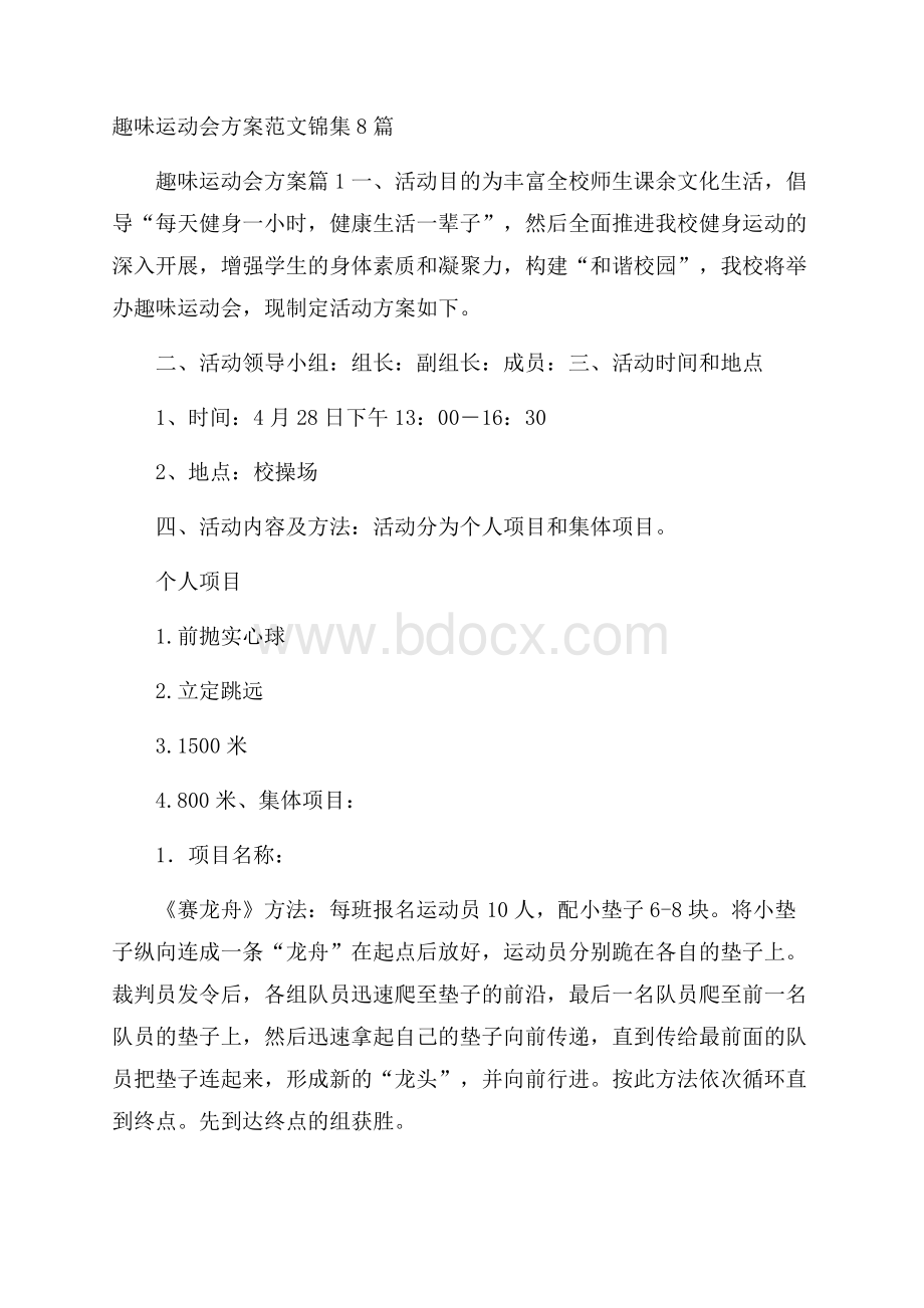 趣味运动会方案范文锦集8篇.docx_第1页