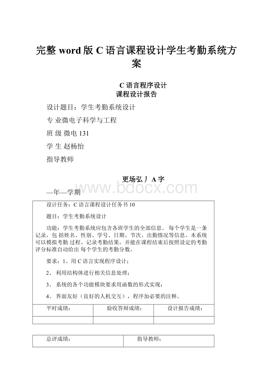 完整word版C语言课程设计学生考勤系统方案.docx_第1页