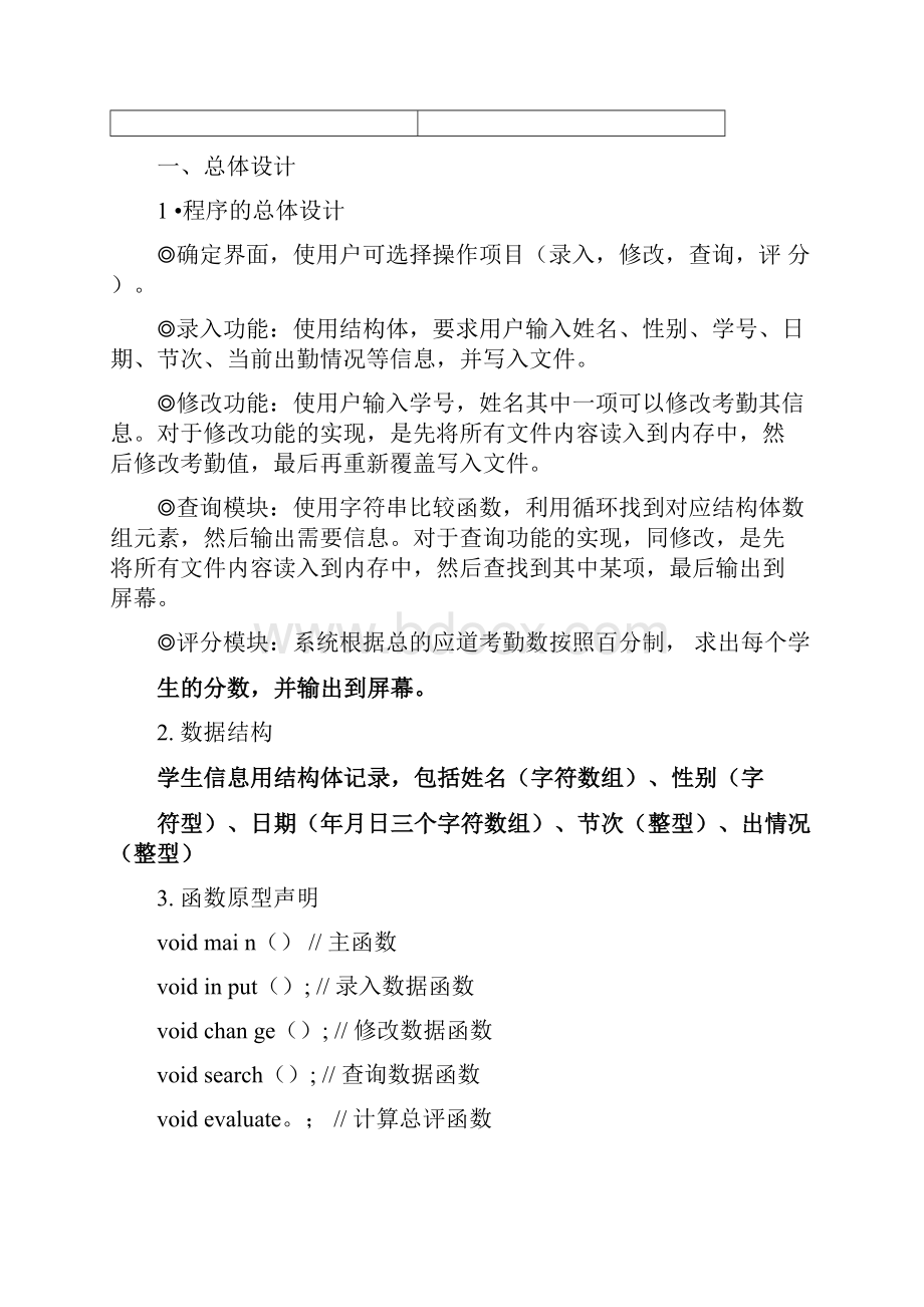 完整word版C语言课程设计学生考勤系统方案.docx_第2页