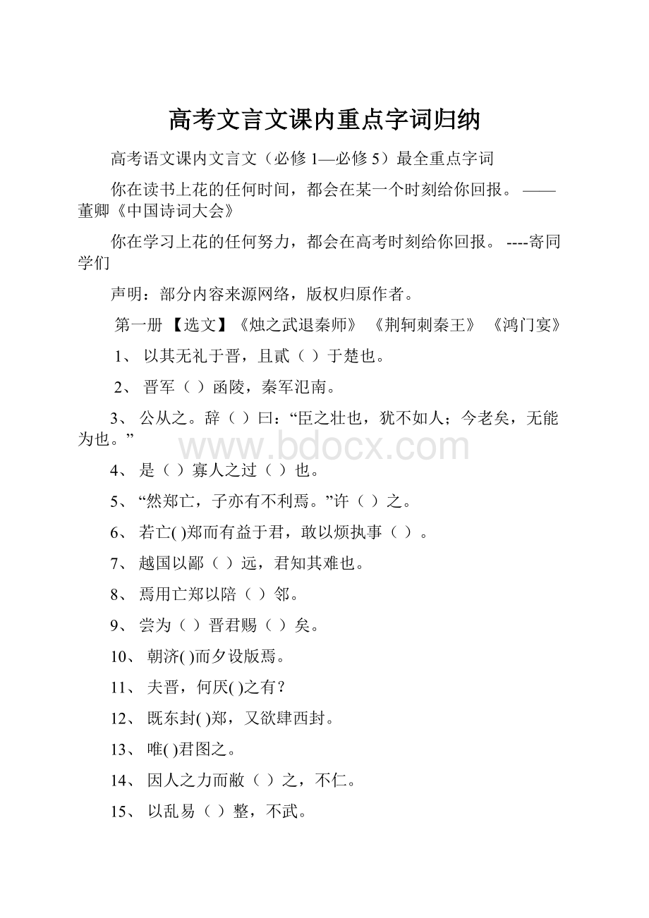 高考文言文课内重点字词归纳.docx