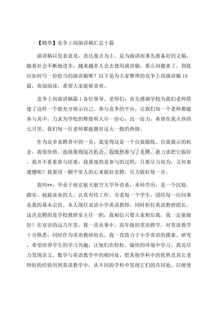 精华竞争上岗演讲稿汇总十篇.docx_第1页