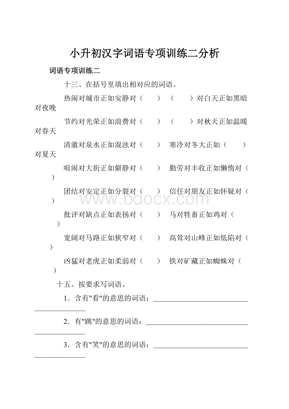 小升初汉字词语专项训练二分析.docx_第1页