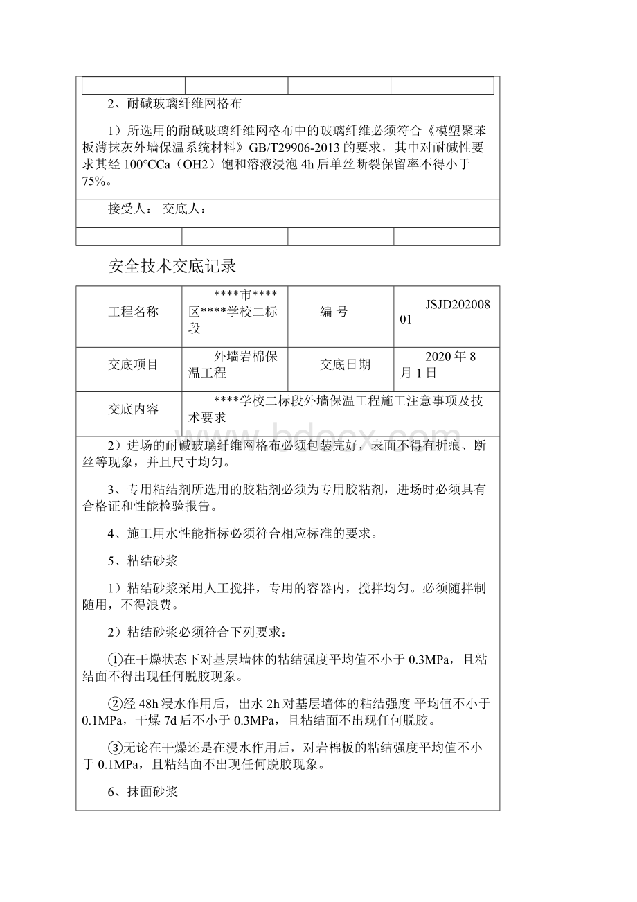 岩棉保温层施工安全技术交底.docx_第2页