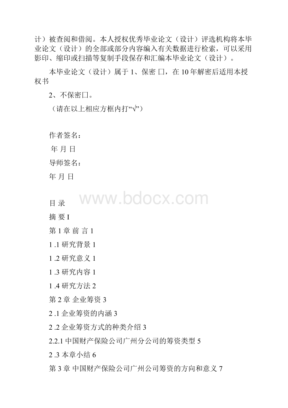 现代企业筹资方式及其选择.docx_第2页