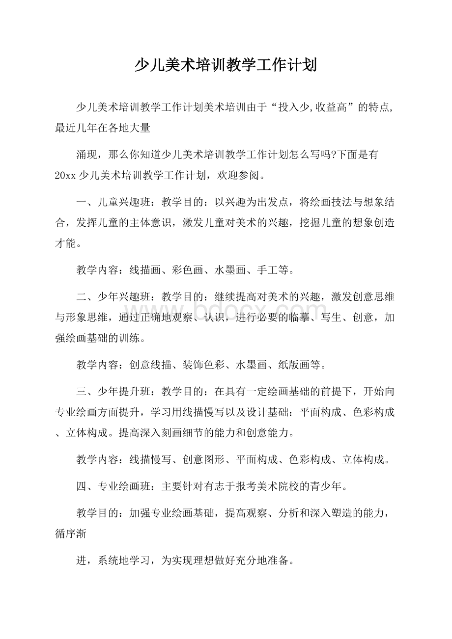 少儿美术培训教学工作计划.docx