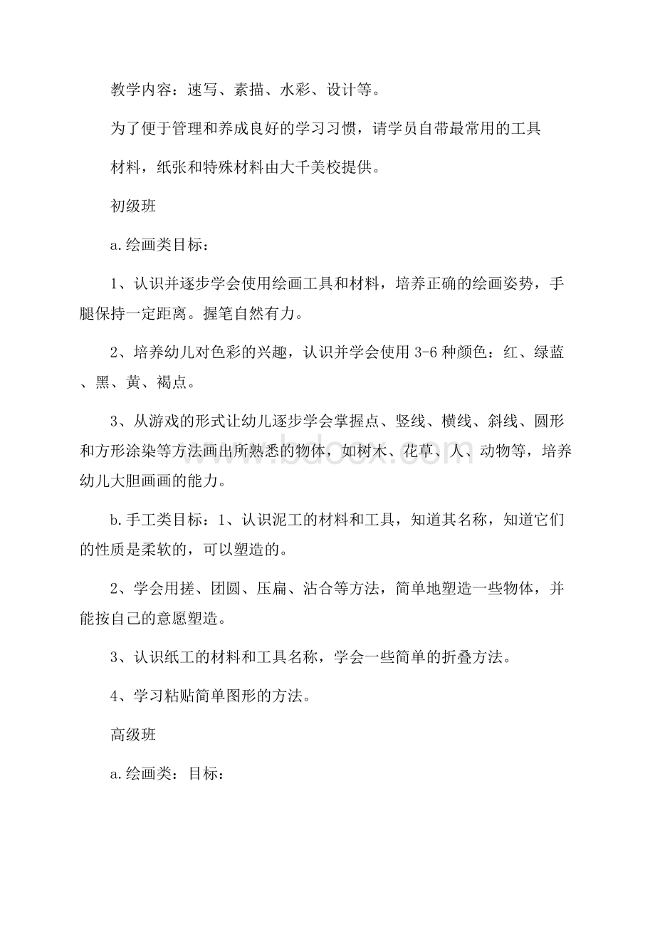 少儿美术培训教学工作计划.docx_第2页