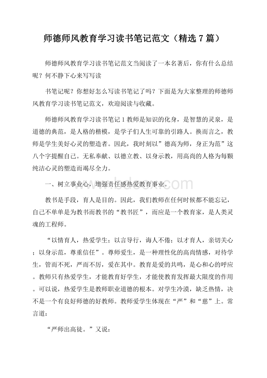 师德师风教育学习读书笔记范文(精选7篇).docx_第1页