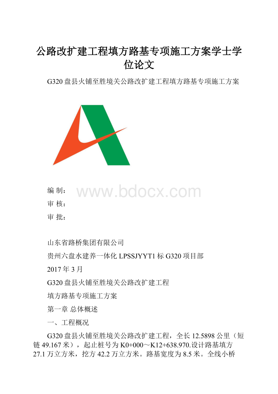 公路改扩建工程填方路基专项施工方案学士学位论文.docx