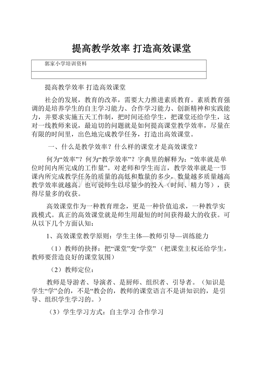 提高教学效率 打造高效课堂.docx_第1页