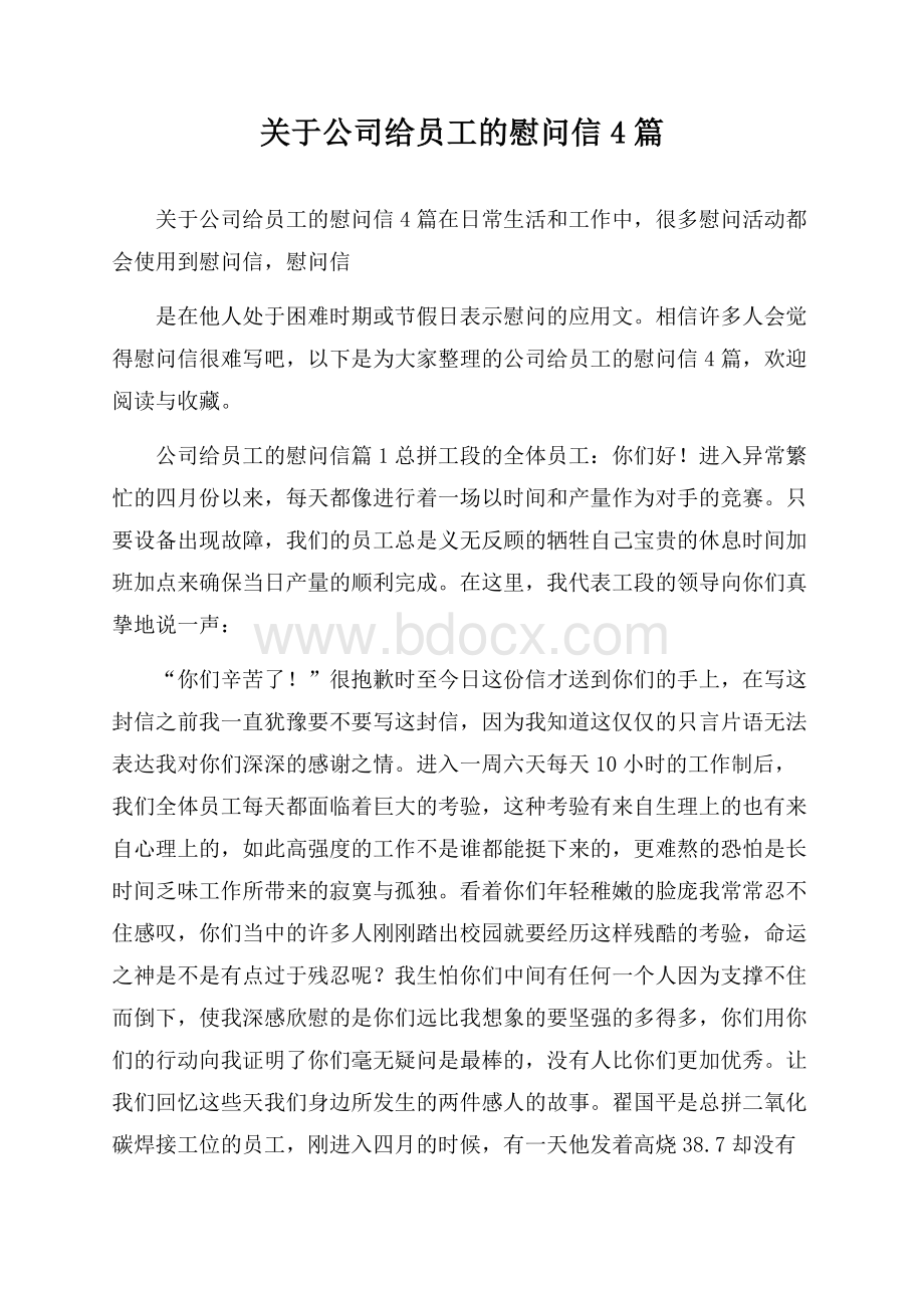 关于公司给员工的慰问信4篇.docx_第1页