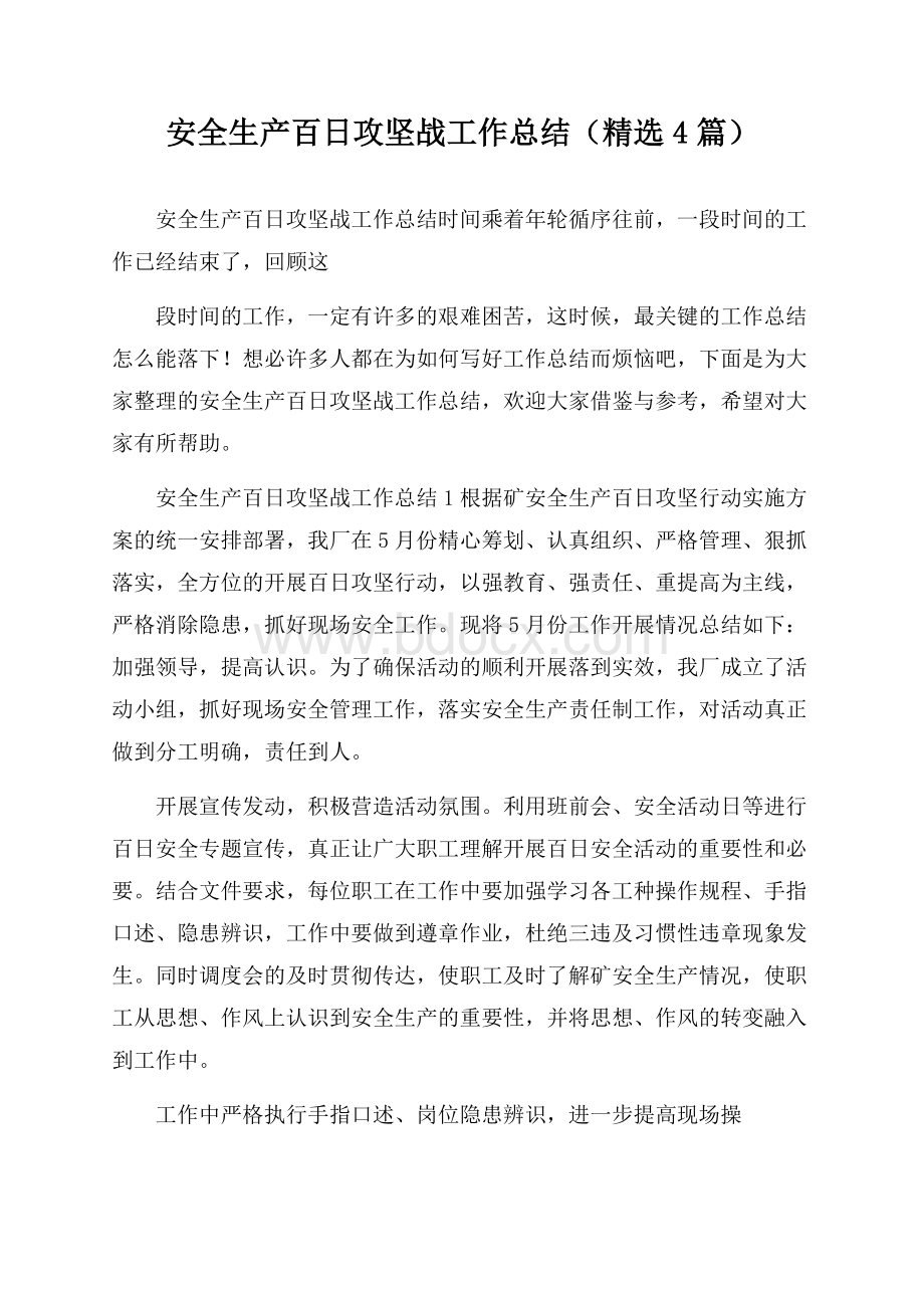 安全生产百日攻坚战工作总结(精选4篇).docx_第1页