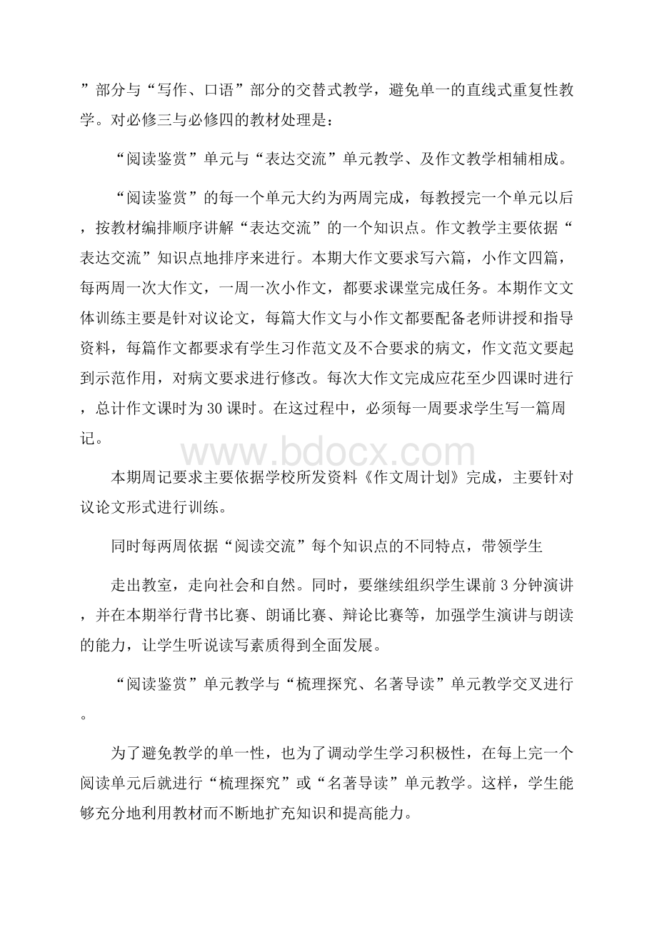 高一语文教学计划模板汇总七篇.docx_第2页