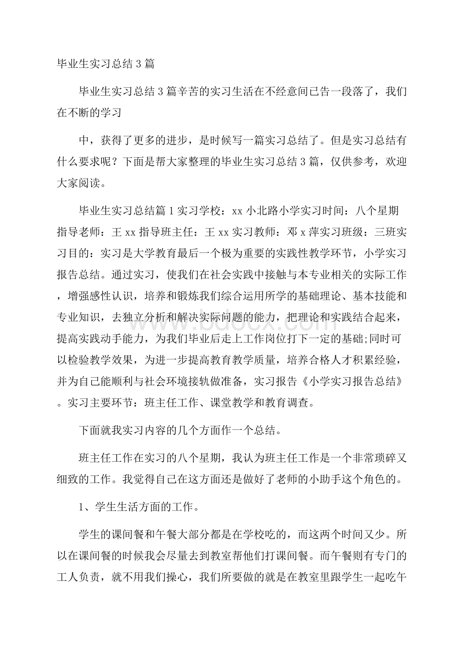 毕业生实习总结3篇.docx_第1页