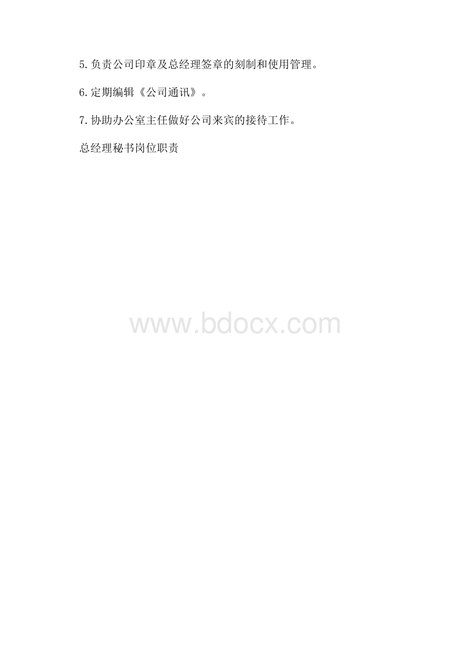 总经理秘书岗位职责.docx_第3页