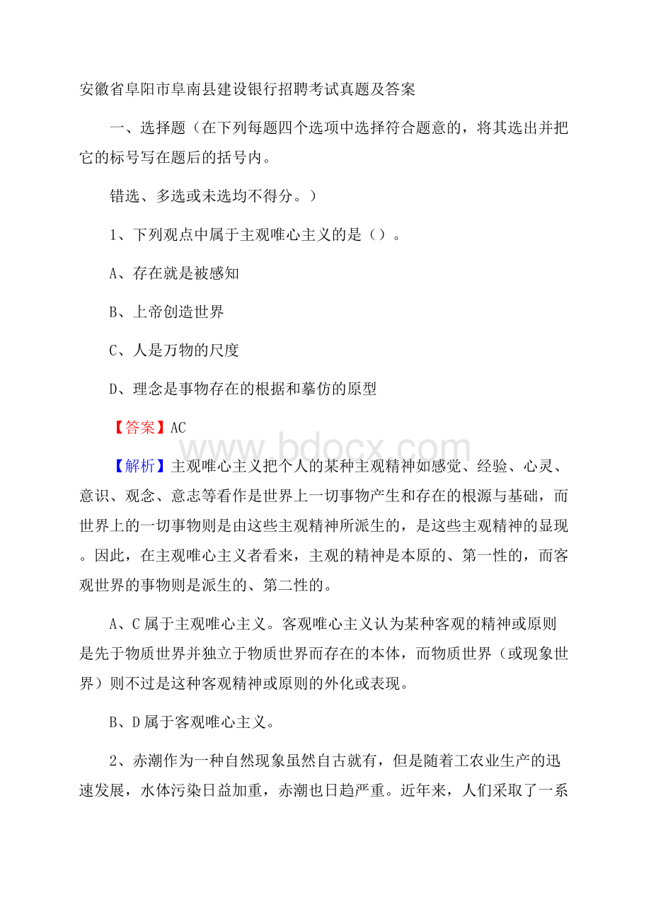 安徽省阜阳市阜南县建设银行招聘考试试题及答案.docx_第1页