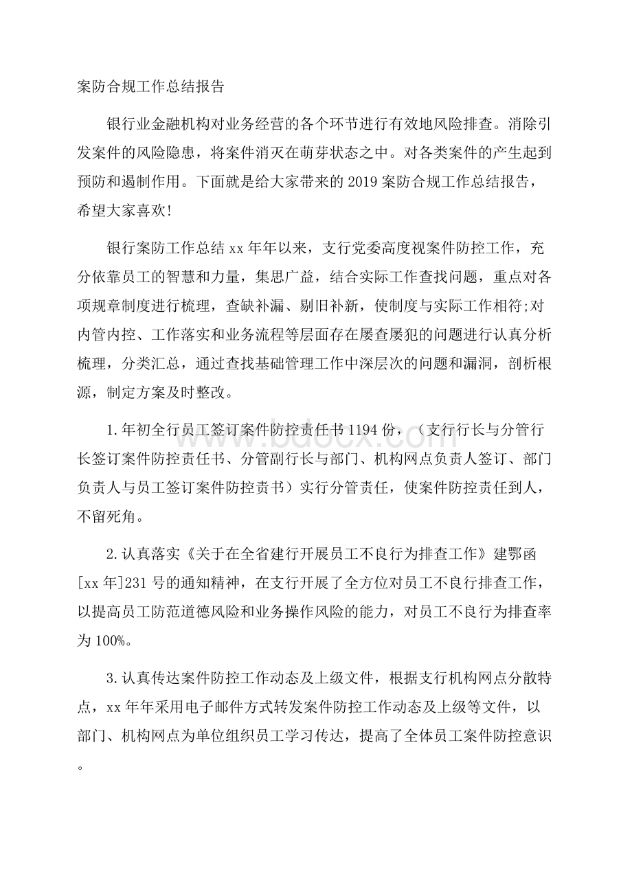 案防合规工作总结报告.docx_第1页