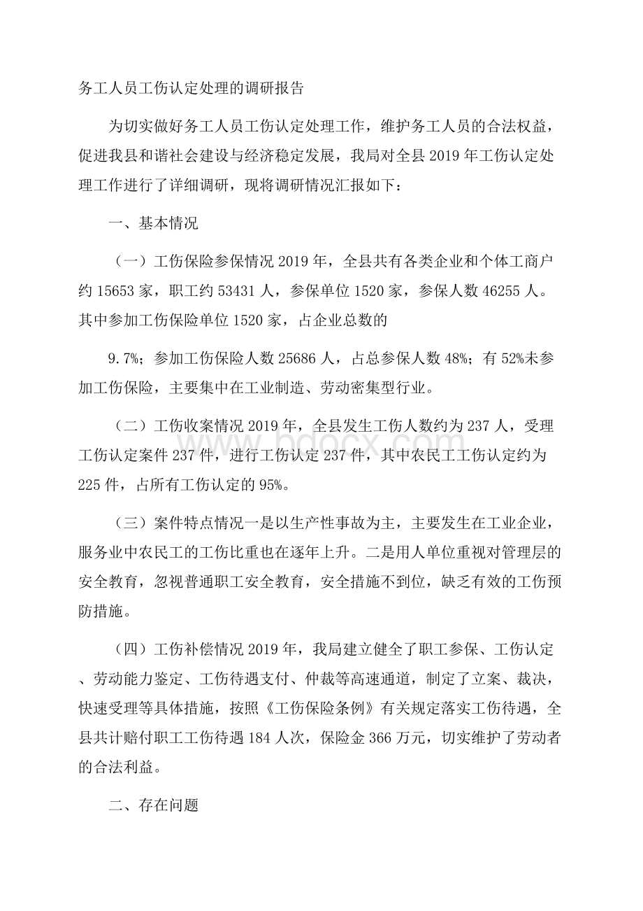 务工人员工伤认定处理的调研报告.docx_第1页