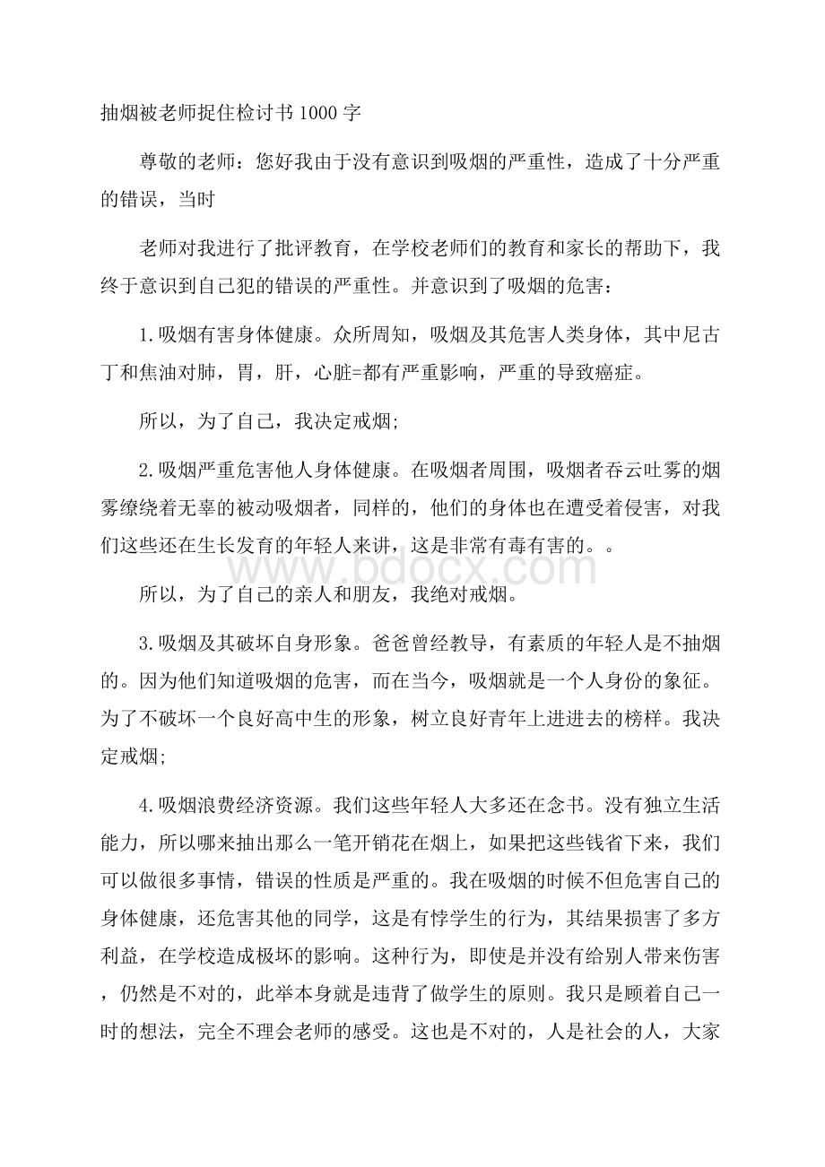 抽烟被老师捉住检讨书1000字.docx