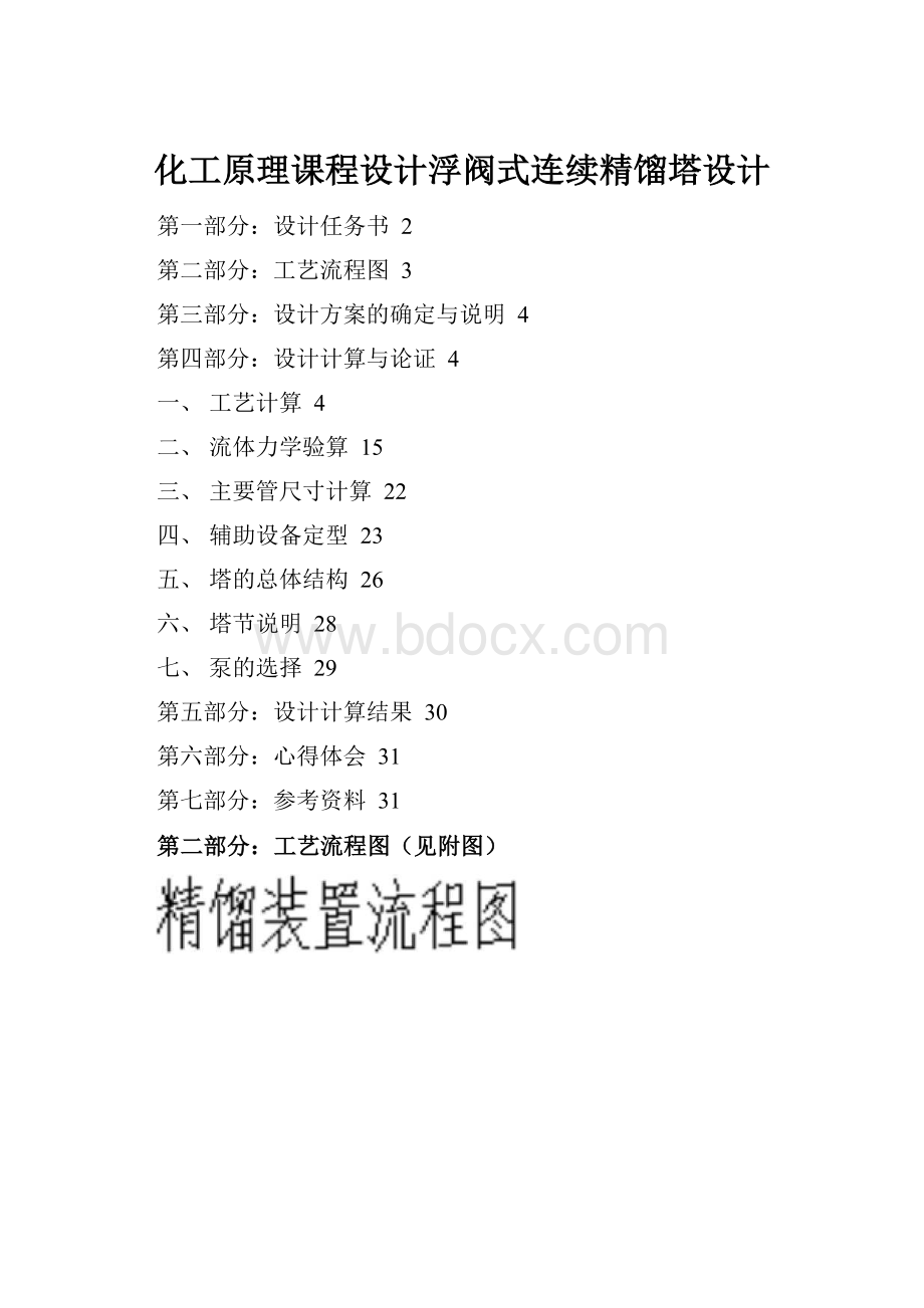 化工原理课程设计浮阀式连续精馏塔设计.docx