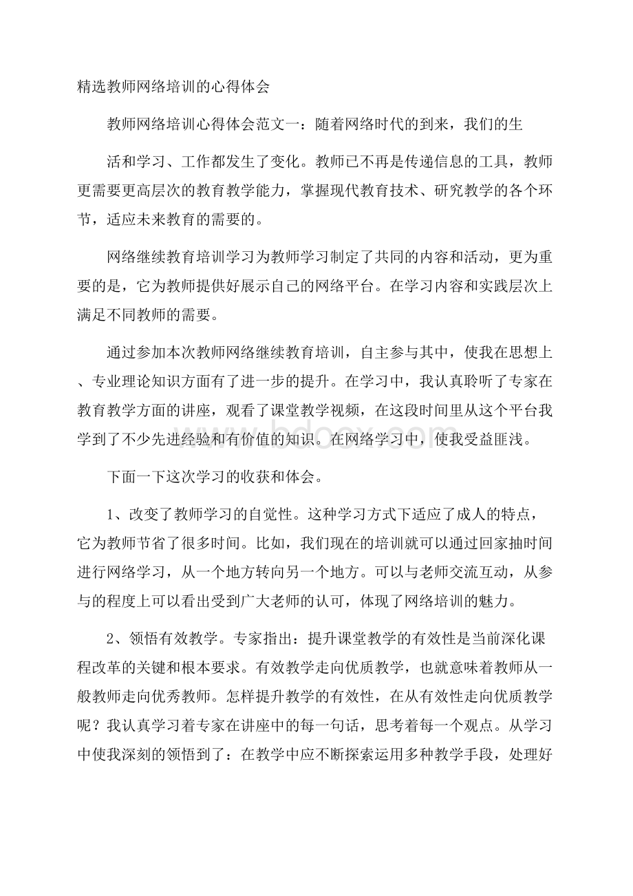 精选教师网络培训的心得体会.docx_第1页