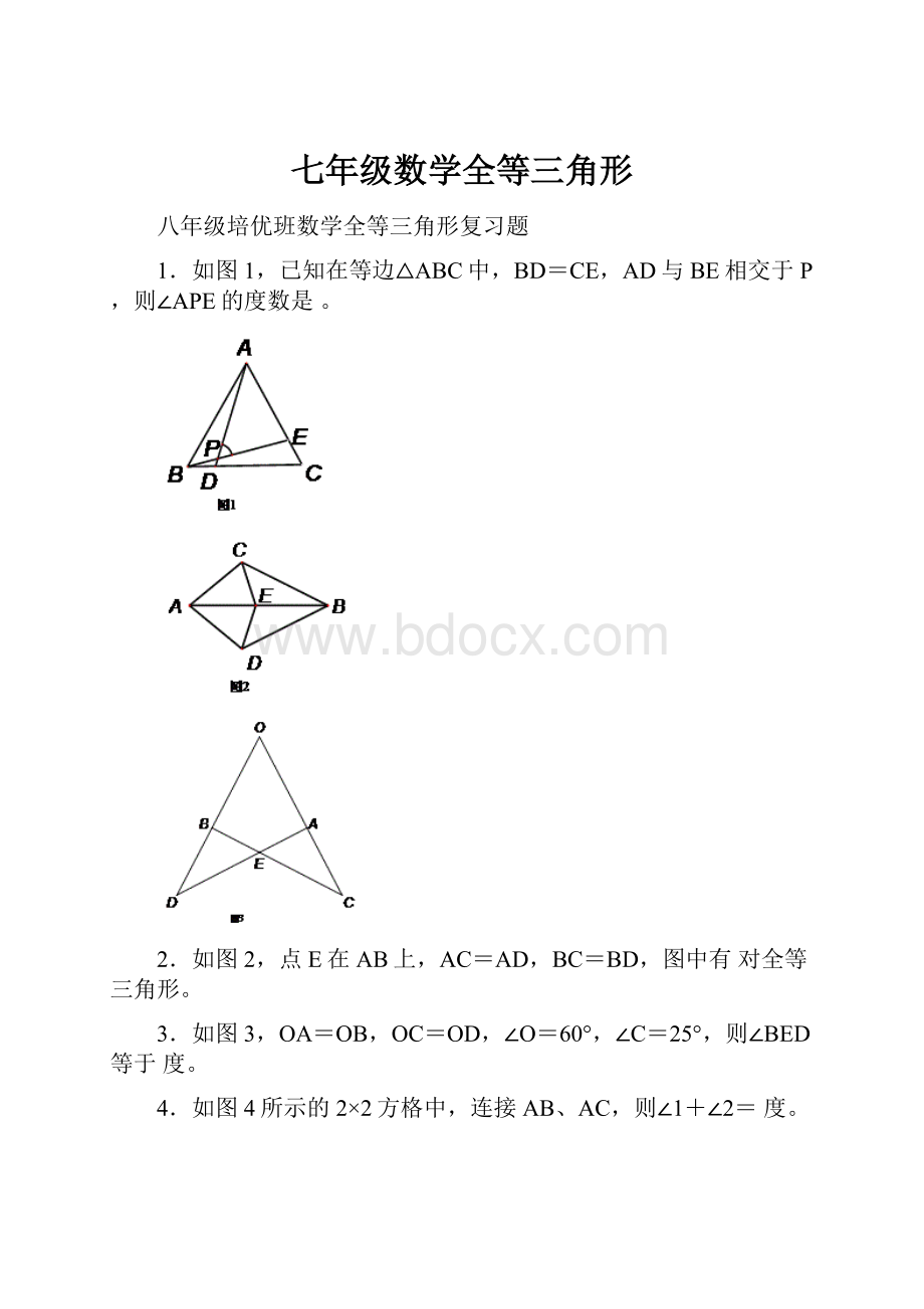 七年级数学全等三角形.docx