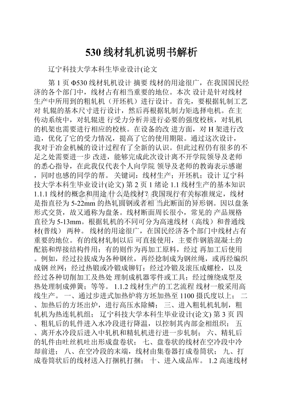 530线材轧机说明书解析.docx_第1页