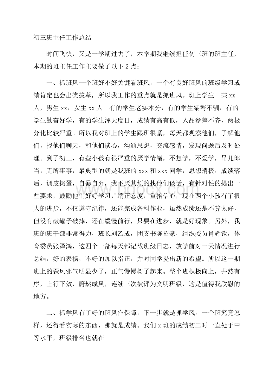 初三班主任工作总结.docx_第1页