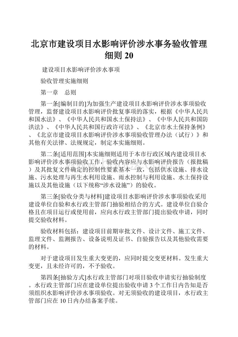 北京市建设项目水影响评价涉水事务验收管理细则20.docx