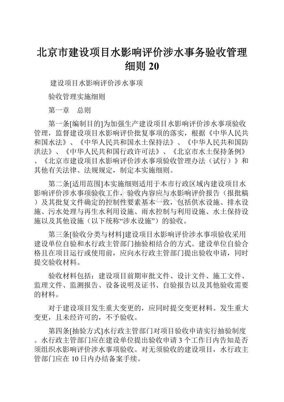 北京市建设项目水影响评价涉水事务验收管理细则20.docx_第1页