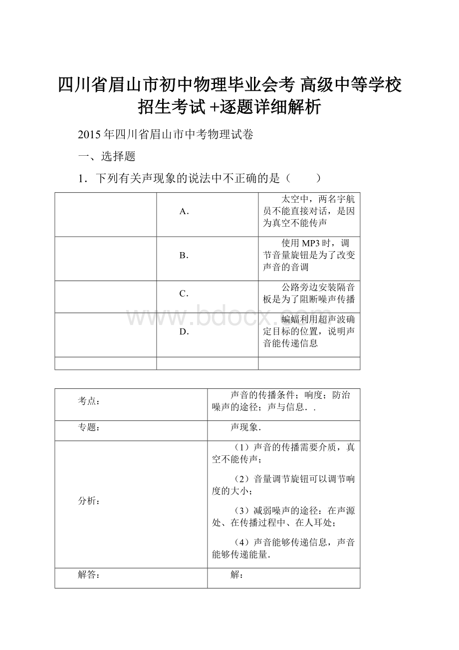 四川省眉山市初中物理毕业会考 高级中等学校招生考试 +逐题详细解析.docx