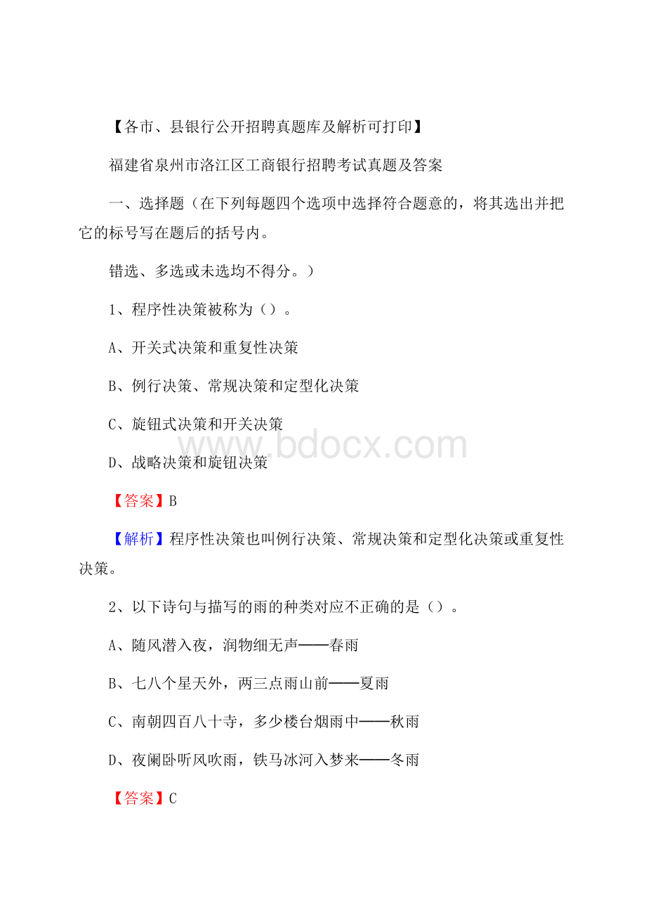 福建省泉州市洛江区工商银行招聘考试真题及答案.docx_第1页