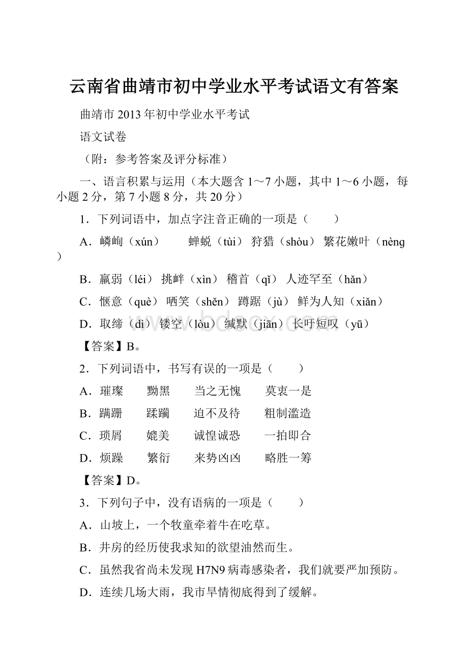 云南省曲靖市初中学业水平考试语文有答案.docx