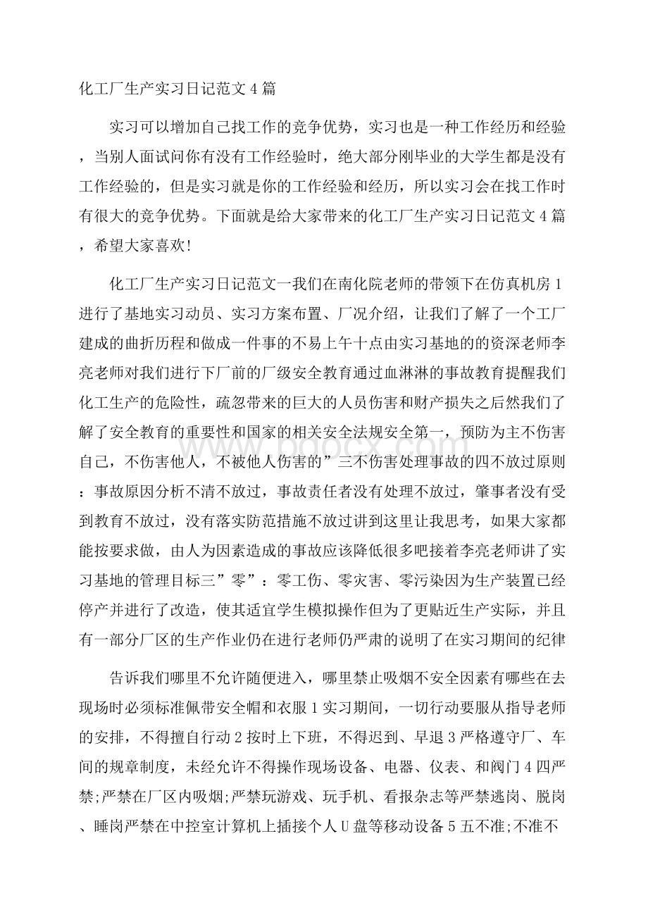 化工厂生产实习日记范文4篇.docx_第1页