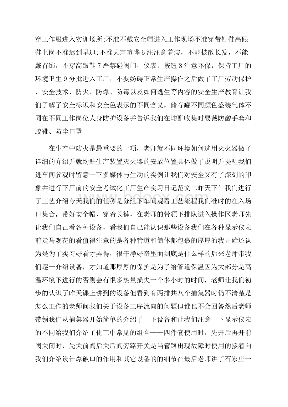 化工厂生产实习日记范文4篇.docx_第2页