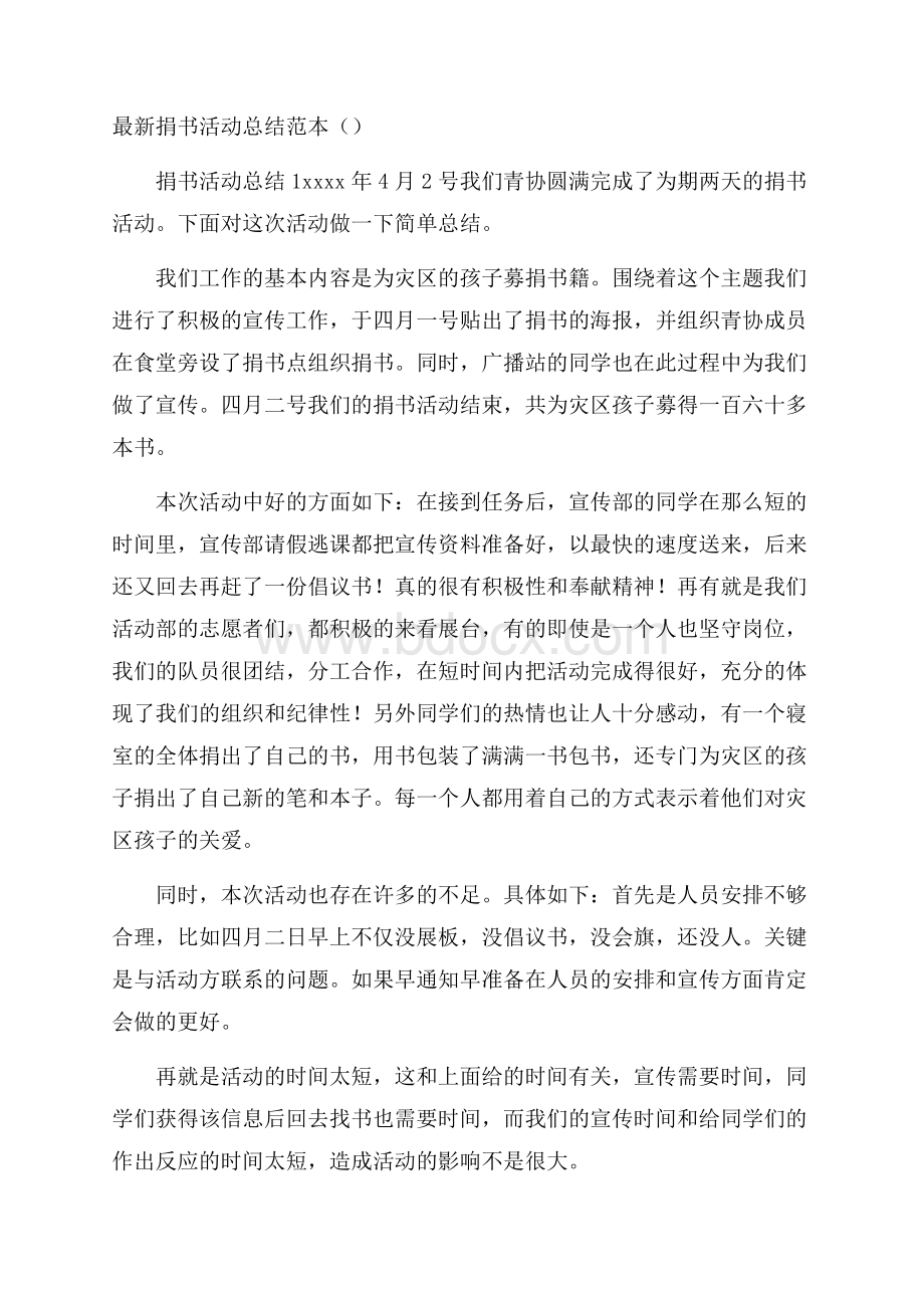 最新捐书活动总结范本().docx