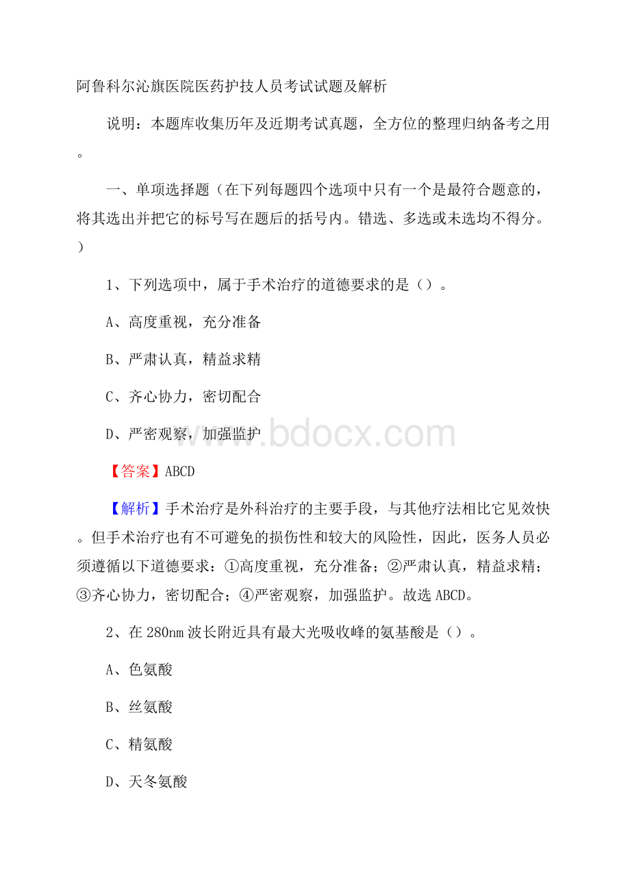 阿鲁科尔沁旗医院医药护技人员考试试题及解析.docx_第1页