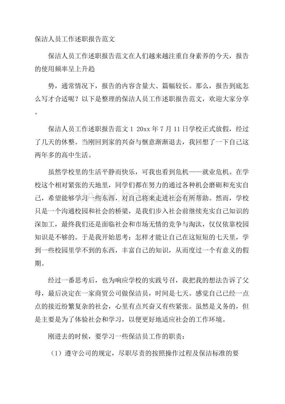 保洁人员工作述职报告范文.docx