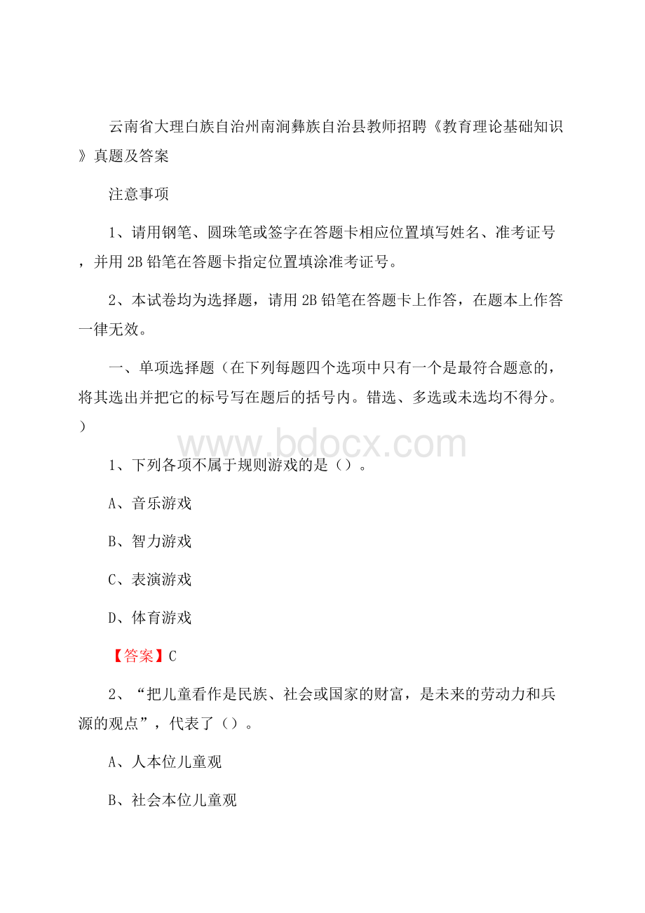 云南省大理白族自治州南涧彝族自治县教师招聘《教育理论基础知识》 真题及答案.docx