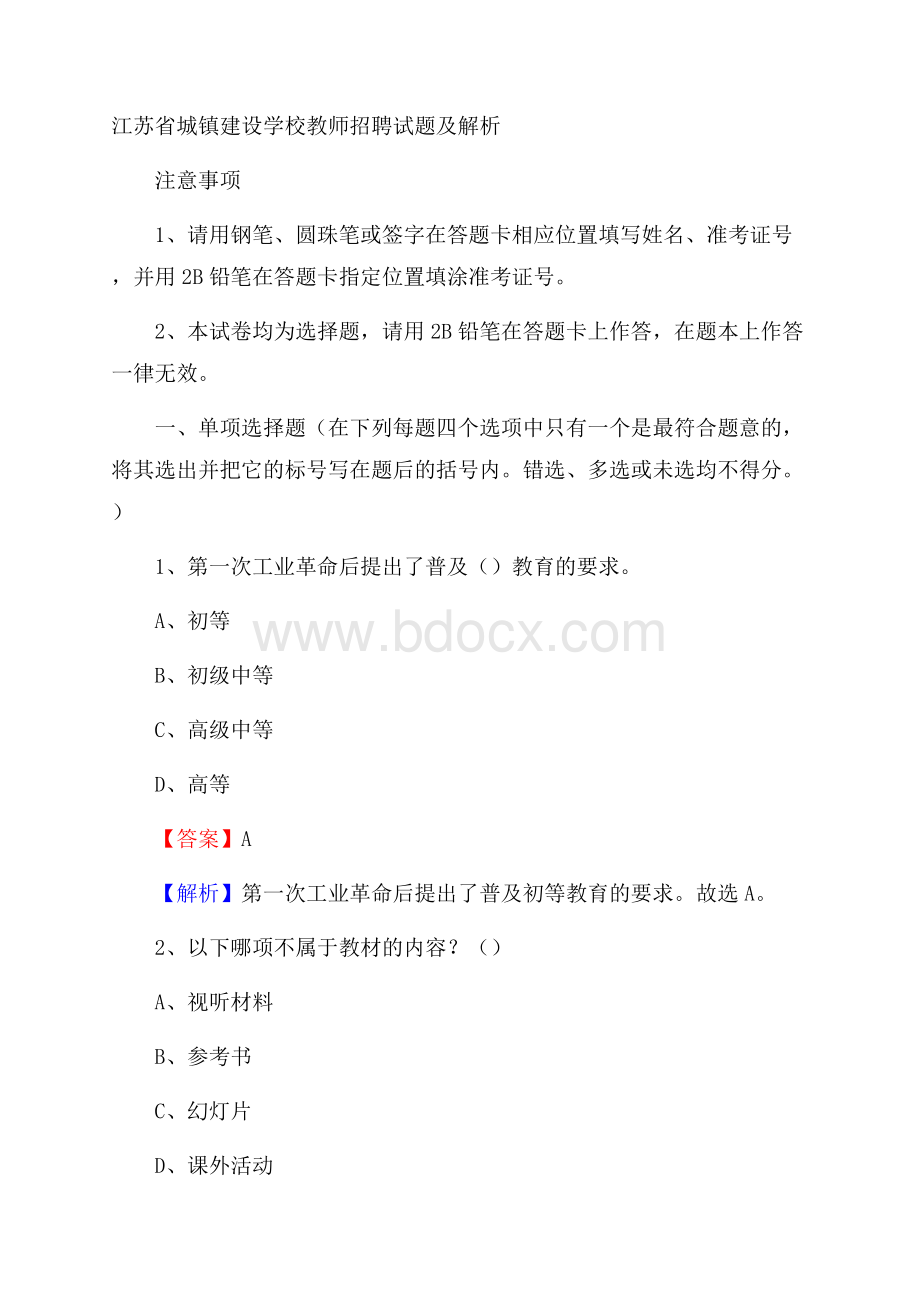 江苏省城镇建设学校教师招聘试题及解析.docx_第1页