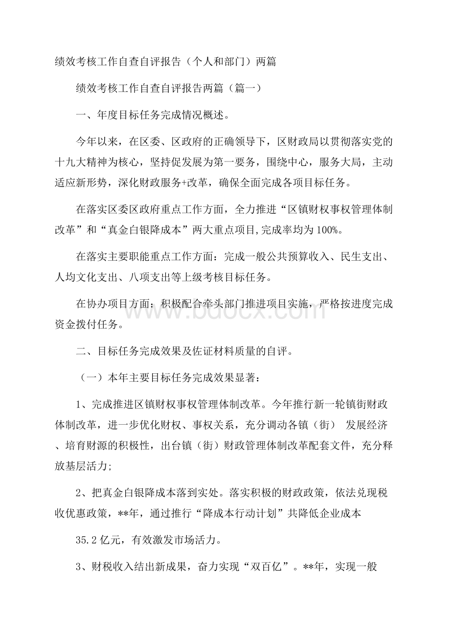 绩效考核工作自查自评报告(个人和部门)两篇.docx