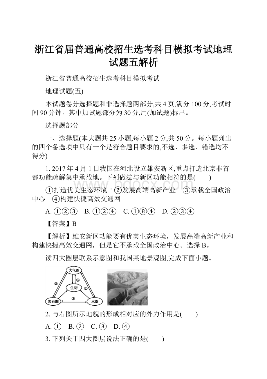 浙江省届普通高校招生选考科目模拟考试地理试题五解析.docx_第1页