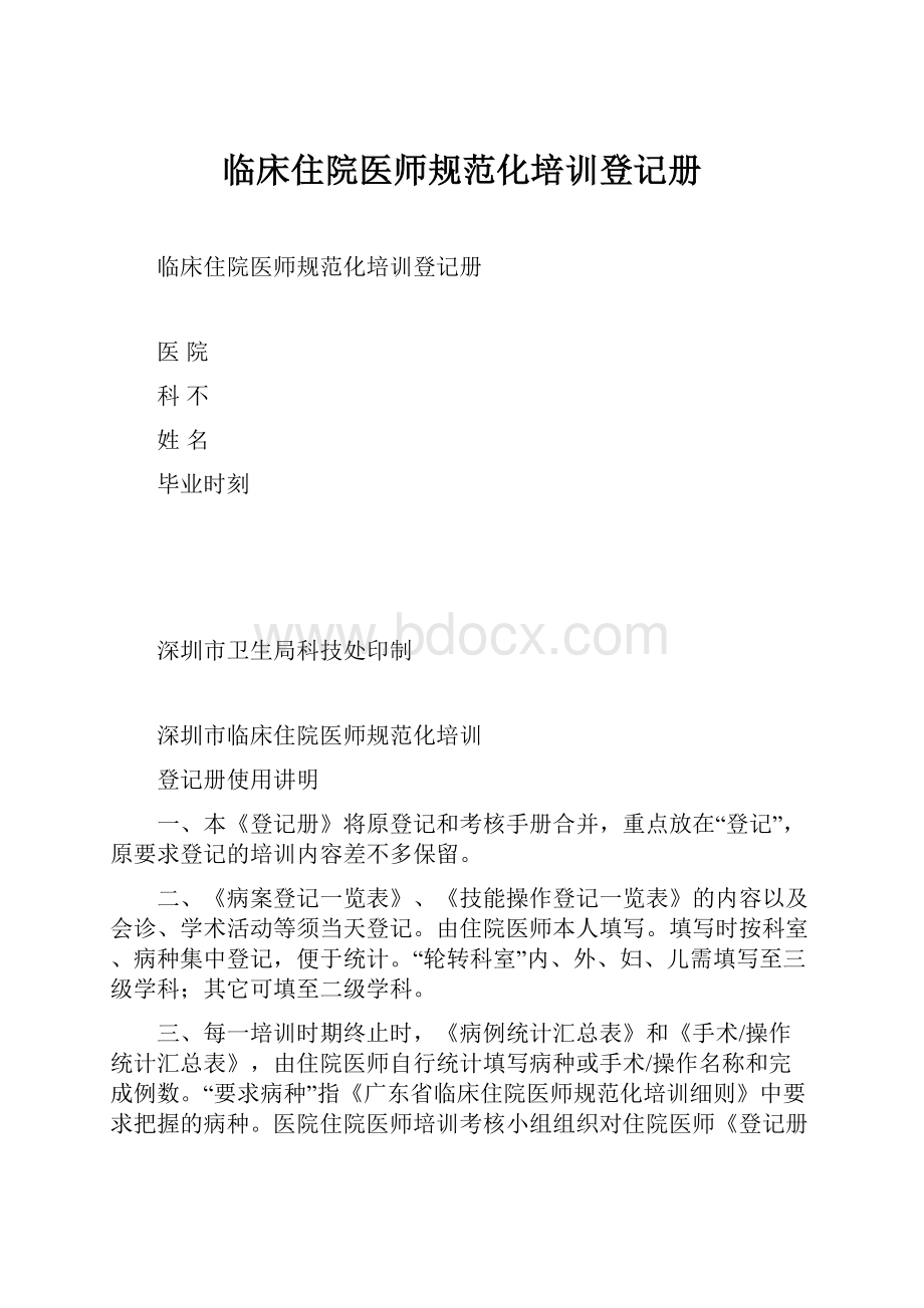 临床住院医师规范化培训登记册.docx